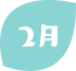 2月