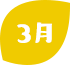 3月