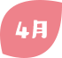 4月