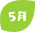 5月