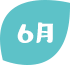 6月