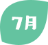7月