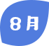 8月
