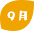 9月