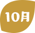 10月