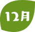 12月